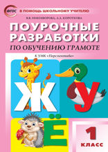 Поурочные разработки по обучению грамоте. Чтение и письмо. 1 класс