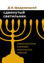 Сдвинутый светильник. Переосмысление ключевых евангельских событий