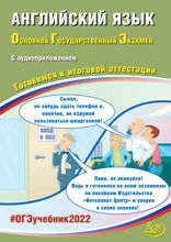Английский язык. Основной государственный экзамен. Готовимся к итоговой аттестации