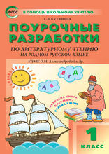 Поурочные разработки по литературному чтению на родном русском языке. 1 класс