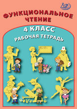 Функциональное чтение. 4 класс. Рабочая тетрадь