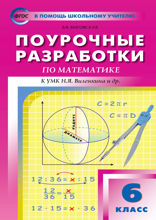 Поурочные разработки по математике. 6 класс