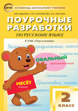 Поурочные разработки по русскому языку. 2 класс