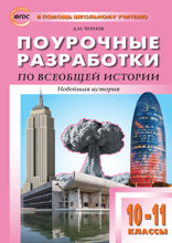 Поурочные разработки по всеобщей истории. Новейшая история. 10–11 классы