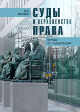 Суды и верховенство права. Взгляд из Нидерландов