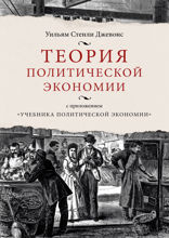 Теория политической экономии