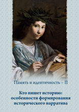 Память и идентичность – II. Кто пишет историю. Особенности формирования исторического нарратива