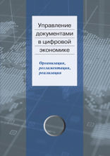 Управление документами в цифровой экономике. Организация, регламентация, реализация