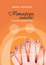 Метафора малого. Русские диминутивы