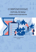 Современные проблемы управления персоналом