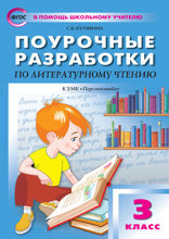 Поурочные разработки по литературному чтению. 3 класс