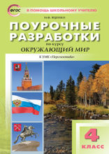 Поурочные разработки по курсу «Окружающий мир». 4 класс