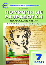Поурочные разработки по русскому языку. 7 класс