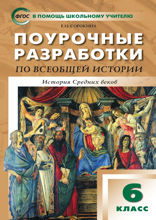 Поурочные разработки по всеобщей истории. История Средних веков. 6 класс