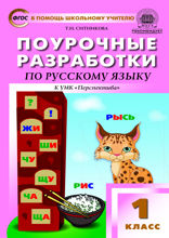 Поурочные разработки по русскому языку. 1 класс