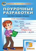 Поурочные разработки по русскому языку. 3 класс