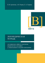 Логопедическая тетрадь для коррекции дефекта озвончения, профилактики дисграфии у дошкольников и младших школьников. Звук В