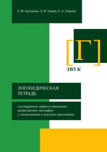 Логопедическая тетрадь для коррекции дефекта озвончения, профилактики дисграфии у дошкольников и младших школьников. Звук Г