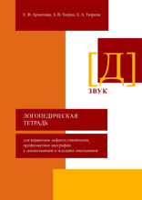 Логопедическая тетрадь для коррекции дефекта озвончения, профилактики дисграфии у дошкольников и младших школьников. Звук Д