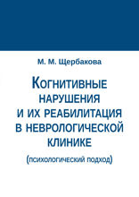 Когнитивные нарушения и их реабилитация в неврологической клинике
