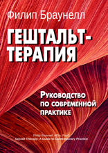 Гештальт-терапия. Руководство по современной практике