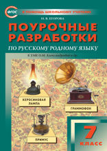 Поурочные разработки по русскому родному языку. 7 класс