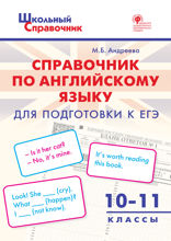 Справочник по английскому языку для подготовки к ЕГЭ. 10–11 классы