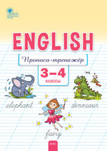 Английский язык. 3–4 классы. Прописи-тренажёр