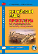 Китайский язык. Практикум по аудированию, чтению, говорению