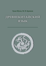 Древнекитайский язык. Тексты, грамматика, лексический комментарий