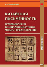 Китайская письменность. Грамматология в монадно-модусной модели представления