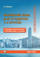 Китайский язык для студентов 1-4 курсов. Сборник контрольных и проверочных заданий