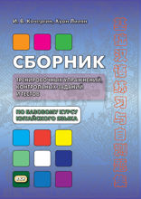 Сборник тренировочных упражнений, контрольных заданий и тестов по базовому курсу китайского языка