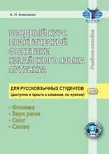 Вводный курс практической фонетики китайского языка путунхуа для русскоязычных студентов