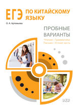 ЕГЭ по китайскому языку. Пробные варианты. Чтение, грамматика, письмо, устная часть