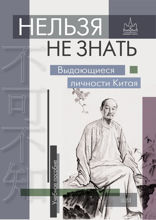 Нельзя не знать. Выдающиеся личности Китая