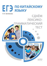 ЕГЭ по китайскому языку. Сдаем лексико-грамматический тест