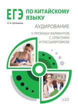ЕГЭ по китайскому языку. Аудирование. 5 пробных вариантов с ответами и расшифровкой