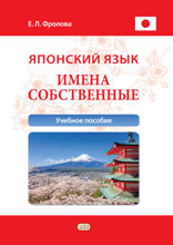 Японский язык. Имена собственные