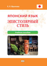 Японский язык. Эпистолярный стиль