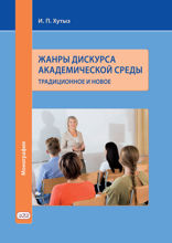 Жанры дискурса академической среды. Традиционное и новое