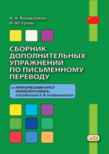 Сборник дополнительных упражнений по письменному переводу к «Практическому курсу китайского языка»