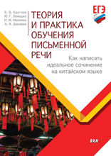 Теория и практика обучения письменной речи. Как написать идеальное сочинение на китайском языке