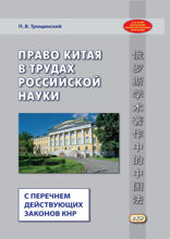 Право Китая в трудах российской науки (с перечнем действующих законов КНР) = 俄罗斯学术著作中的中国法 含中华人民共和国现行法律目录
