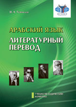 Арабский язык. Литературный перевод