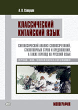 Классический китайский язык. Синтаксический анализ словосочетаний, стихотворных строк и предложений, а также перевод на русский язык