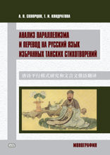 Анализ параллелизма и перевод на русский язык избранных танских стихотворений