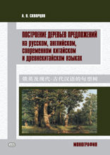 Построение деревьев предложений на русском, английском, современном китайском и древнекитайском языках
