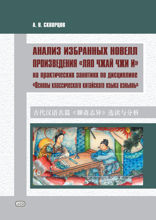 Анализ избранных новелл произведения «Ляо чжай чжи и» на практических занятиях по дисциплине «Основы классического китайского языка вэньянь»