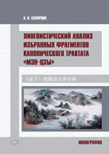 Лингвистический анализ избранных фрагментов канонического трактата «Мэн-цзы»